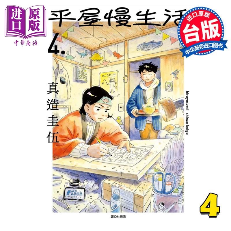 漫画 平屋慢生活 4 真造圭伍 台版漫画书 尖端出版社【中商原版】