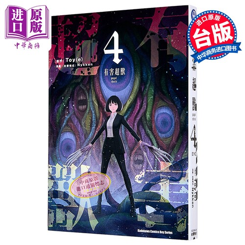 漫画 有害超兽 第4集完 Toy(e) 台版漫画书 台湾角川出版【中商原版】