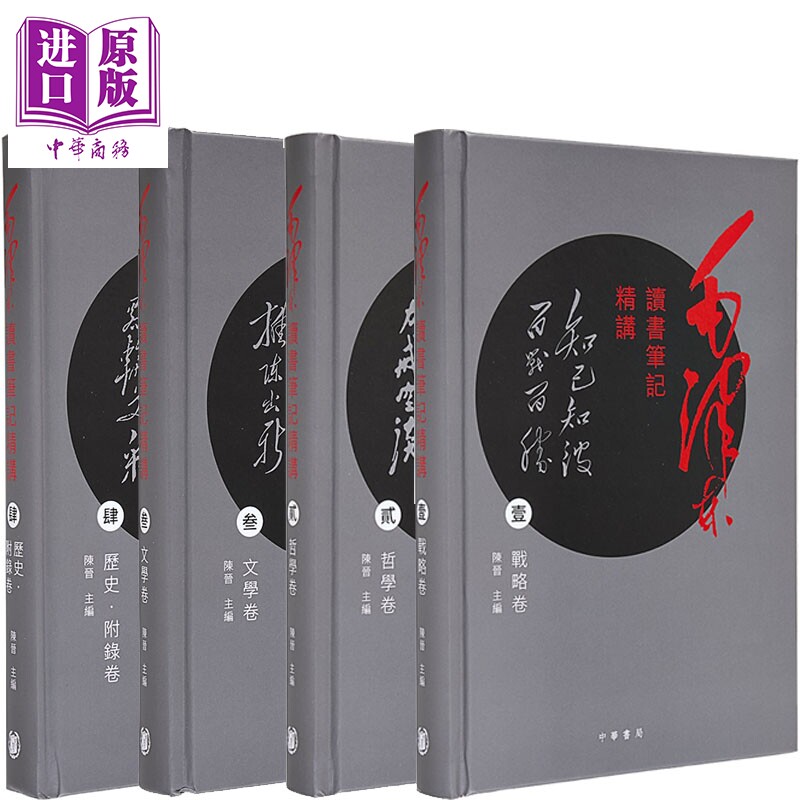 毛泽东读书笔记精讲 港台原版 陈晋 香港中华书局【中商原版】