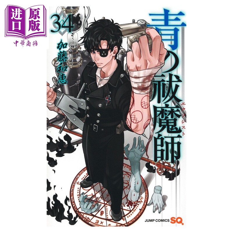 预售 漫画 青之驱魔师 34 加藤和恵 集英社 日文原版漫画书 青の祓魔師【中商原版】