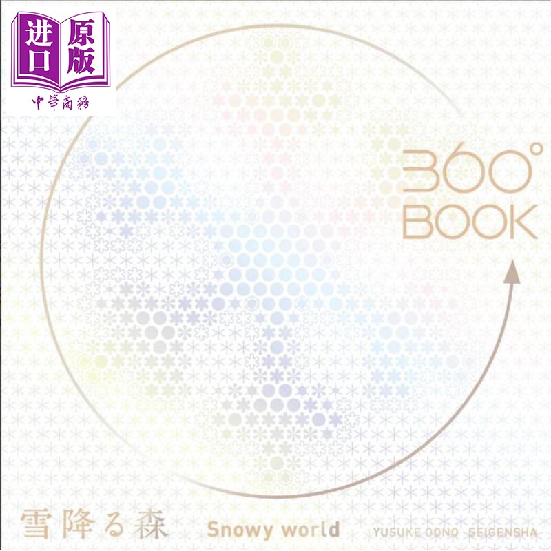 雪降る森(360°BOOK)