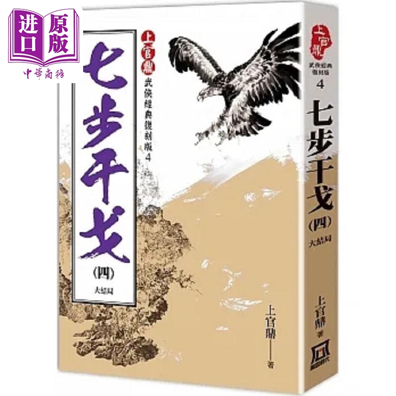 上官鼎经典复刻版 七步干戈 ４ 完 港台原版 上官鼎 风云时代【中商原版】