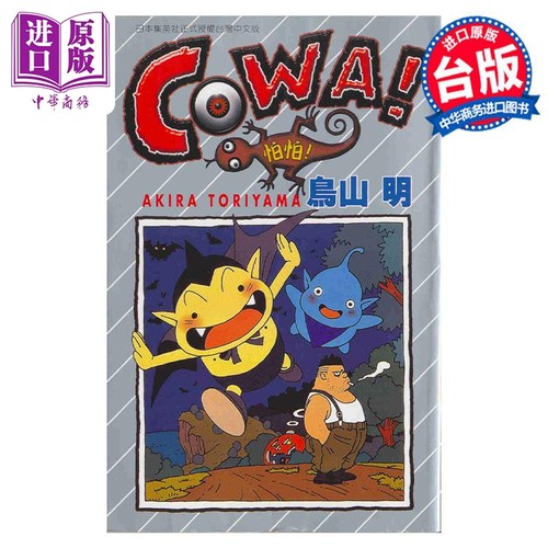 漫画 COWA怕怕 全 鸟山明 台版漫画书 东立出版【中商原版】