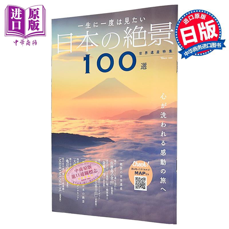 一生要看一次的日本绝景100选