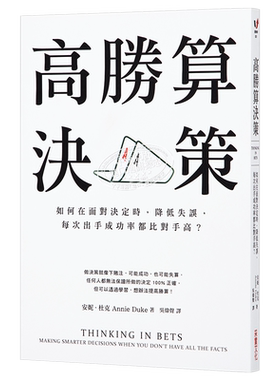 高胜算决策：如何在面对决定时，降低失误，每次出手成功率都比对手高？ 港台原版 安妮.杜克 采实文化【中商原版】