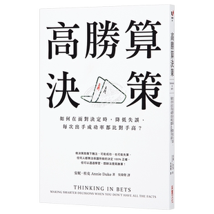 预售 高胜算决策：如何在面对决定时，降低失误，每次出手成功率都比对手高？ 港台原版 安妮.杜克 采实文化【中商原版】