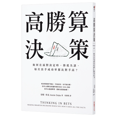 高胜算决策：如何在面对决定时，降低失误，每次出手成功率都比对手高？ 港台原版 安妮.杜克 采实文化【中商原版】