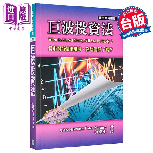 巨波投资法 港台原版 Peter Navarro 寰宇出版【中商原版】