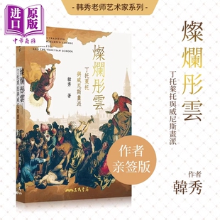 【作者签名版】灿烂彤云：丁托莱托与威尼斯画派 港台艺术原版 韩秀 三民书店出版【中商原版】