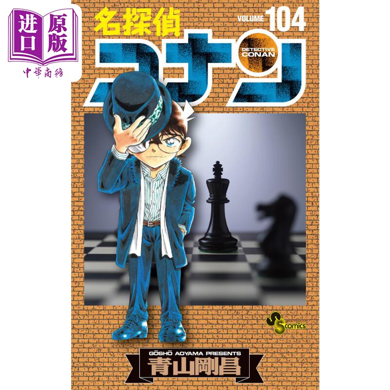 预售 漫画 名侦探柯南 104 青山刚昌 小学馆 名探偵コナン 日文原版漫画书【中商原版】怎么样,好用不?