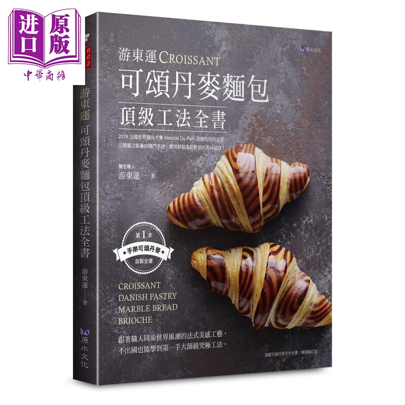 游东运可颂丹麦面包顶级工法全书 港台原版 原水 烘焙 手擀可颂丹麦自制全书 大师级究极工法 法式美感工艺【中商原版】