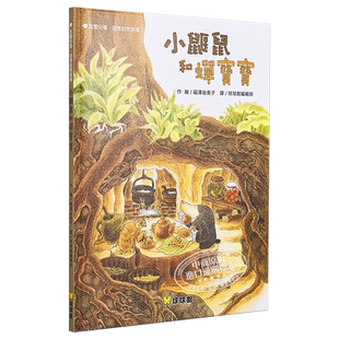 预售 小鼹鼠和蝉宝宝 福泽由美子 九童国际文化 港台原版 儿童读物 亲子绘本 亲情 友谊主题 动物故事图画书 3-8岁【中商原版】