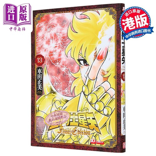 漫画 圣斗士星矢Final Edition 第13集 随书附送精美闪卡一张 车田正美 港版漫画书 玉皇朝出版【中商原版】