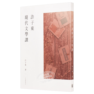 【中商原版】许子东现代文学课 港台原版 许子东 香港中华书局 文学 中国现代文学