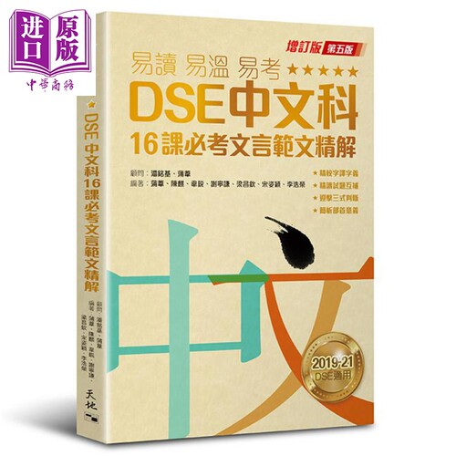 蒲苇 陈麒 DSE中文科16课必考文言范文精解 港台原版 易讀易溫易考 DSE中文科16課必考文言範文精解 2026年增订版【中商原版】