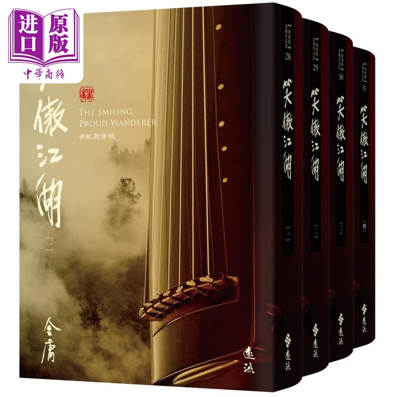 笑傲江湖 全四册 藏金映象新修版 港台原版 金庸 远流出版【中商原版】