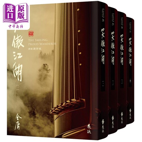 笑傲江湖 全四册 藏金映象新修版 港台原版 金庸 远流出版【中商原版】