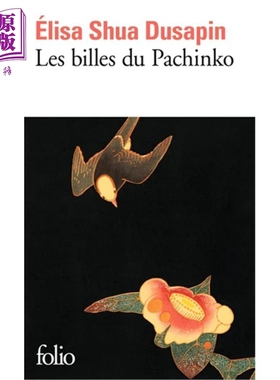 【法文版】漂系列 柏青哥里的弹珠 亚洲文学 Les billes du Pachinko 法文原版 Elisa Shua Dusapin 弹珠游戏【中商原版】