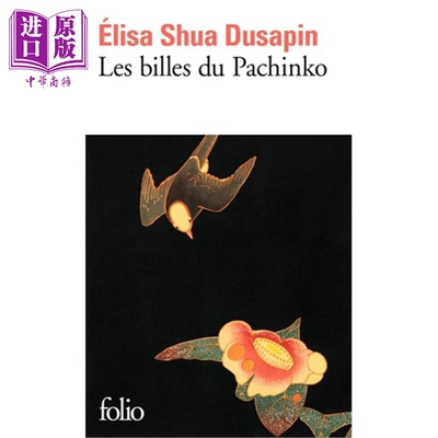 【法文版】漂系列 柏青哥里的弹珠 亚洲文学 Les billes du Pachinko 法文原版 Elisa Shua Dusapin 弹珠游戏【中商原版】