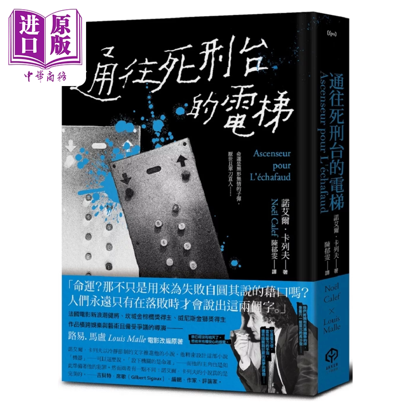 通往死刑台的电梯 港台原版  诺艾尔 卡列夫  二十张出版【中商原版】