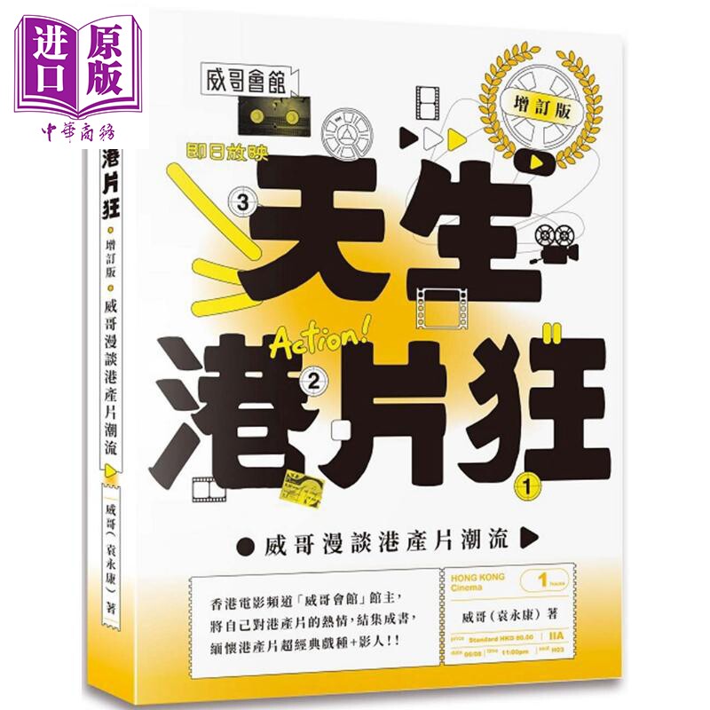 天生港片狂：威哥漫谈港产片潮流（增订版） 港台艺术原版 威哥 非凡出版【中商原版】