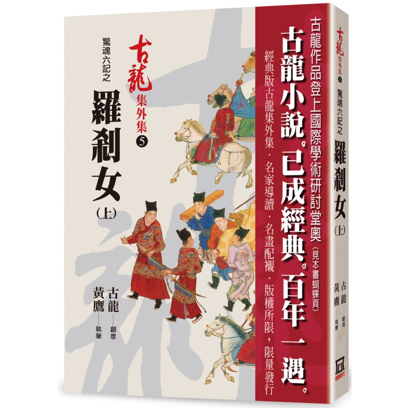 预售 惊魂六记之罗刹女 上 港台原版 古龙 黄鹰 风云时代 武侠小说【中商原版】