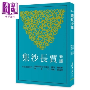 贾谊 港台原版 三民书局 中国古典文学 新译贾长沙集 中商原版 二版