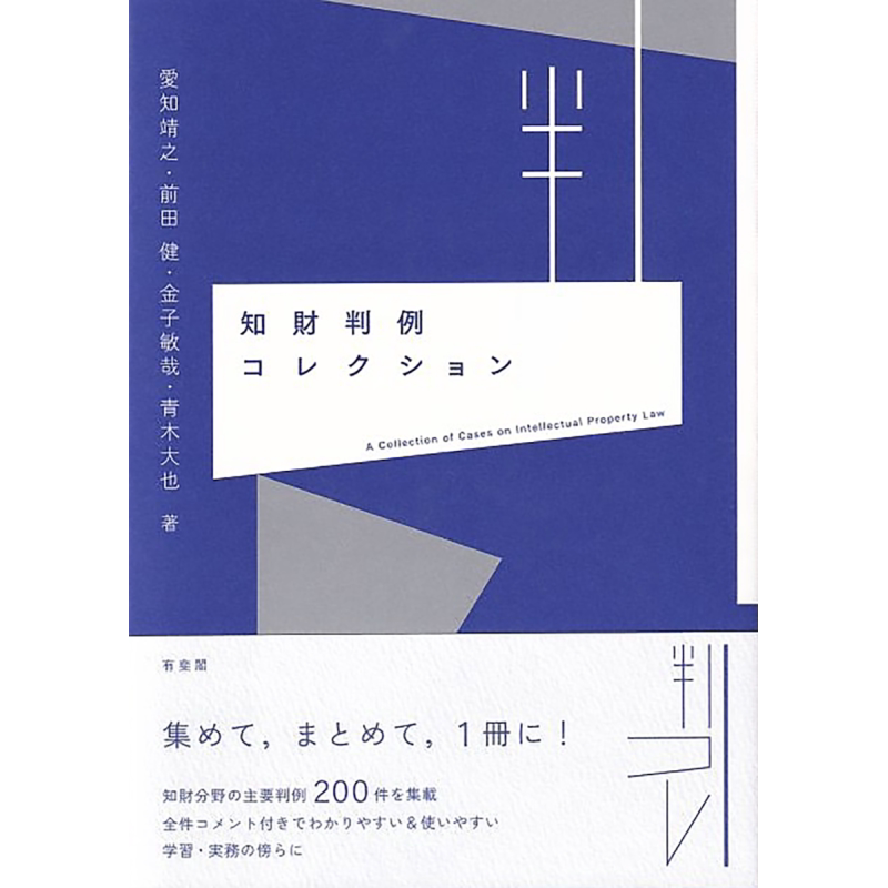 知识产权案例集 日文原版 有斐阁日本法律法学系列 愛知靖之 前田健 金子敏哉 青木大也 知財判例コレクション【中商原版】