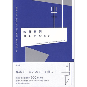 知识产权案例集 日文原版 有斐阁日本法律法学系列 愛知靖之 前田健 金子敏哉 青木大也 知財判例コレクション【中商原版】