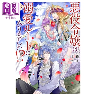 日文原版 恶役千金开启了溺爱路线 中商原版 悪役令嬢は溺愛ルートに入りました 猗 十夜宵マチ 轻小说 预售