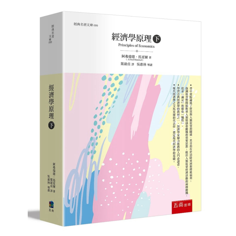 经济学原理(下) 港台原版 现代经济学之父 阿弗瑞德 马夏尔 五南【中商原版】