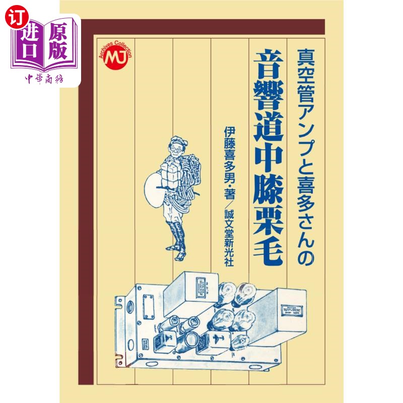 海外直订日语 真空管アンプと喜多さんの音響道中膝栗毛 真空管放大器和喜多先生的音响。