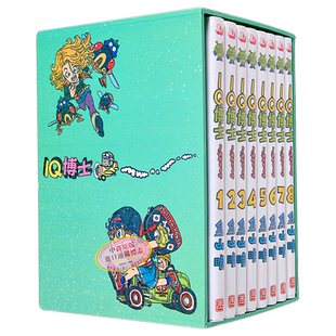 漫画 IQ博士 完全版 盒装 1-8期 鸟山明 怪博士与机器娃娃 赠闪咭8张 港版漫画书 玉皇朝出版社  阿拉蕾【中商原版】