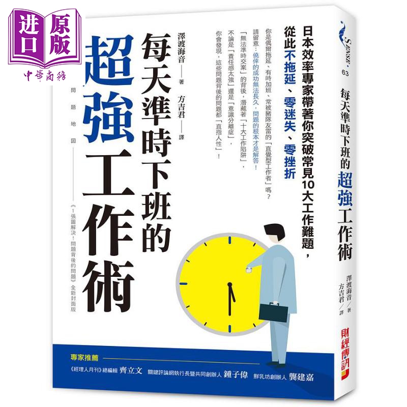 现货 每天准时下班的超强工作术 日本效率专家带著你突破常见十大工作难题 从此不拖延 台版 泽渡海音 财经传讯【中商原版】