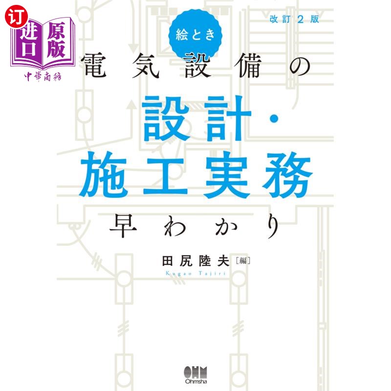 海外直订日语 絵とき電気設備の設計・施工実務早わかり 绘画与电气设备的设计、施工实务快速了解