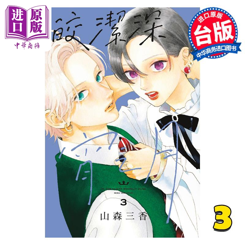 漫画 皎洁深宵之月 3 山森三香 台版漫画书 东立出版【中商原版】