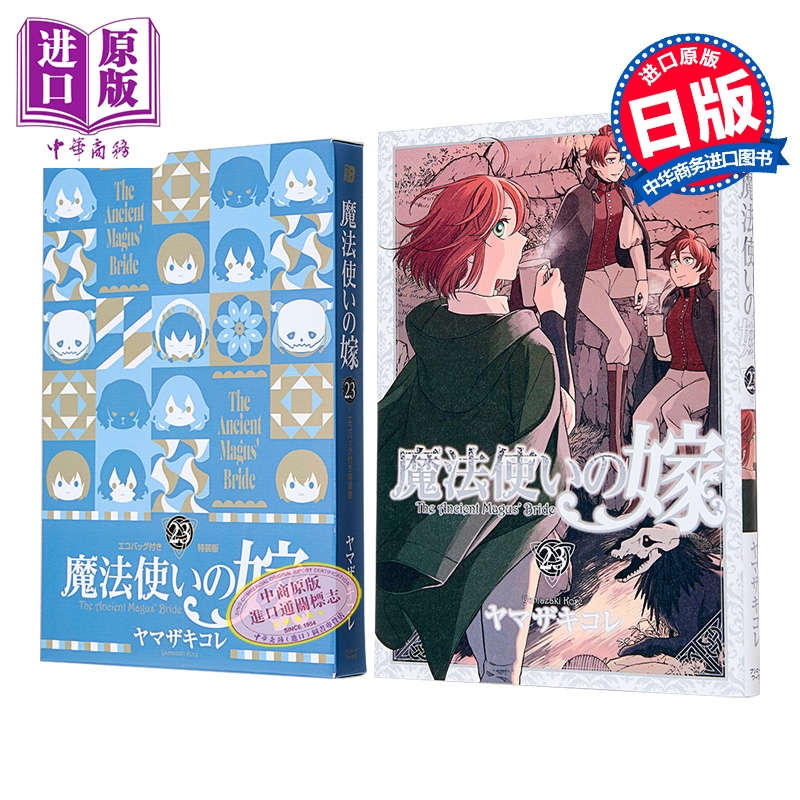 漫画 魔法使的新娘 特装版 第23集 附带环保袋 ヤマザキコレ Bushiroad 日文原版漫画书 魔法使いの嫁【中商原版】