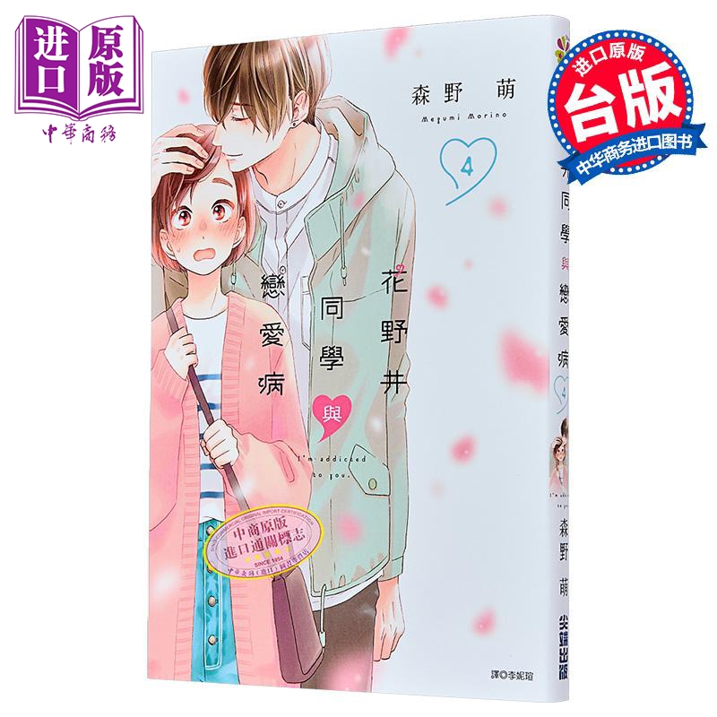 漫画 花野井同学与恋爱病 第4集 森野萌 台版漫画书 尖端出版社【中商原版】
