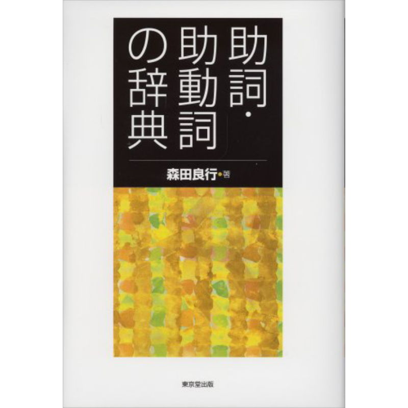 助词助动词辞典 日文原版 助詞 助動詞の辞典 森田良行【中商原版】