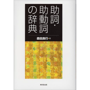 预售 助词助动词辞典 日文原版 助詞 助動詞の辞典 森田良行【中商原版】
