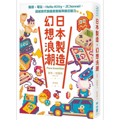 日本制造 幻想浪潮 动漫 电玩 Hello Kitty 2Channel 超越世代的精致创新与魔幻魅力 港台原版 麦特 阿尔特 联经  【中商原版