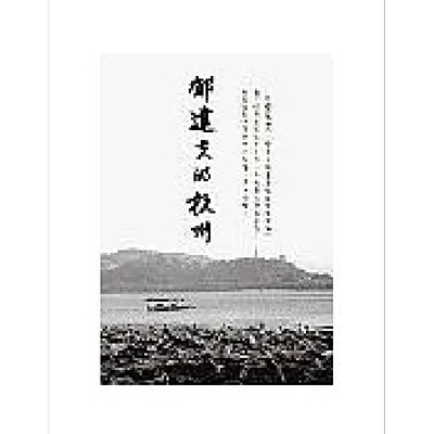 预售 郁达夫的杭州 港台原版 郁达夫 香港三联书店【中商原版】