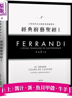 FERRANDI斐杭狄法国高等厨艺学校 经典厨艺**Ⅰ 上册 港台原版 巴黎FERRANDI斐杭狄法国高等厨艺学校 大境【中商原版】