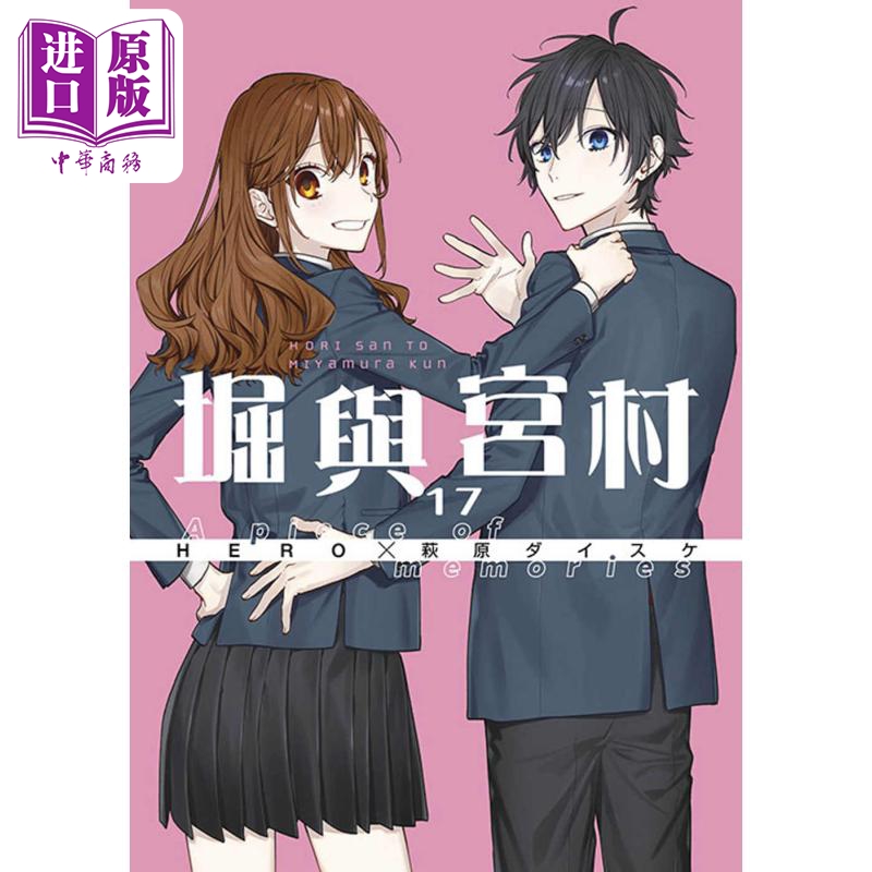 漫画 堀与宫村 17 HERO 萩原ダイスケ 台版漫画书 青文出版社【中商原版】