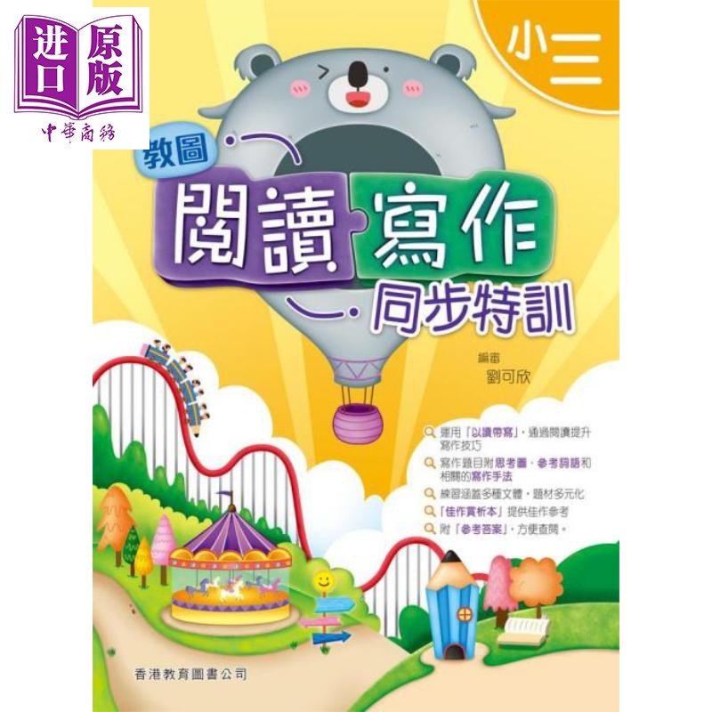 香港原版教图阅读写作同步特训 小三 (2019年版)含答案小学语文【中商原版】