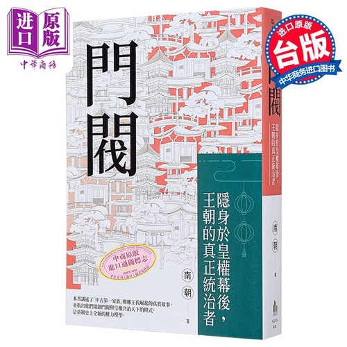 门阀 隐身于皇权幕后 王朝的真正统治者 港台原版 南朝 广场出版【中商原版】