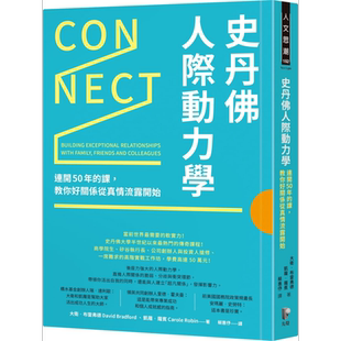 史丹佛人际动力学 连开50年的课 教你好关係从真情流露开始 Connect 港台原版 先觉 职场【中商原版】