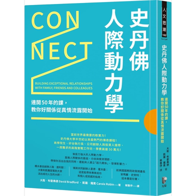 预售 史丹佛人际动力学 连开50年的课 教你好关係从真情流露开始 Connect 港台原版 先觉 职场【中商原版】