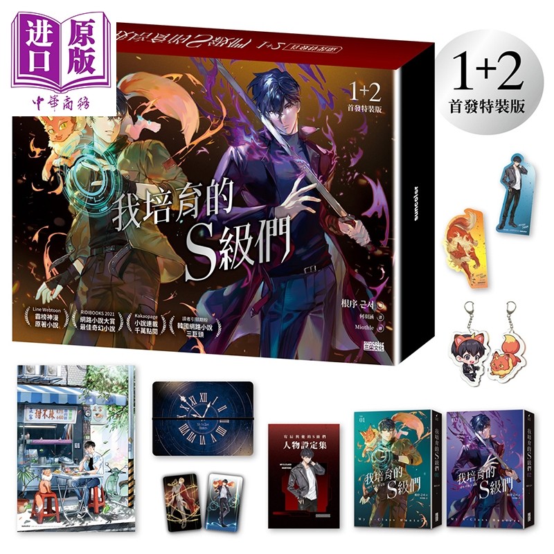 预售 轻小说 我培育的S级们 第1+2集首发特装版 根序 台版轻小说 三采文化出版【中商原版】,书籍/杂志/报纸,漫画类原版书,淘宝优惠券,粉丝福利购,淘宝优惠卷