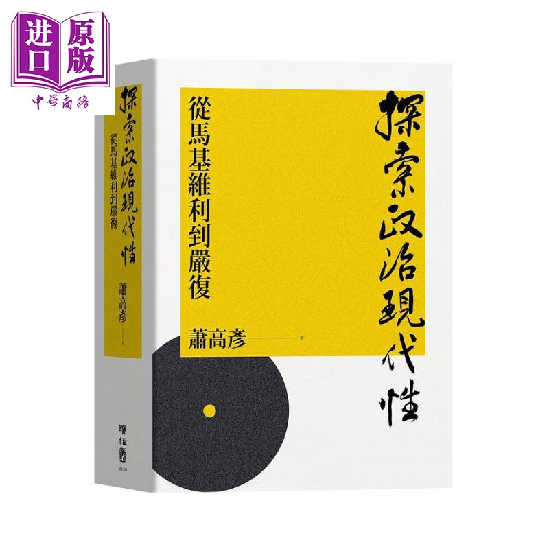 探索政治现代性 从马基维利到严复 港台原版 萧高彦 联经出版 精装【中商原版】